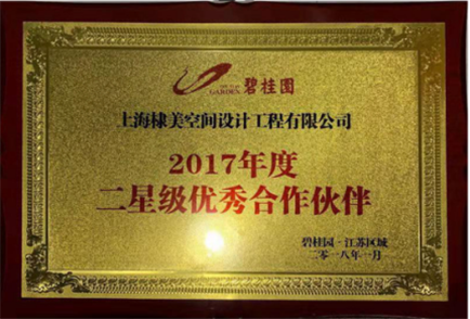 上海棣美空間設計工程有限公司獲得碧桂園優秀合作伙伴獎狀