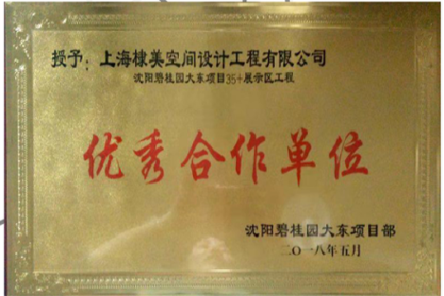 上海棣美空間設計工程有限公司獲得碧桂園優秀合作單位獎狀
