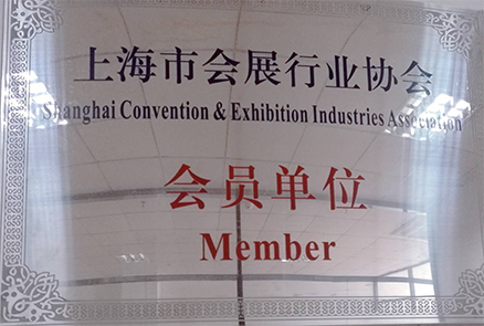 上海棣美空間設計工程有限公司是上海市會展行業協會的會員單位